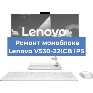Замена процессора на моноблоке Lenovo V530-22ICB IPS в Ростове-на-Дону